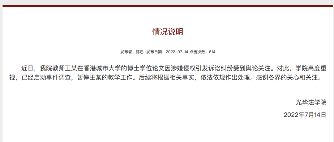 7月14日，浙江大学光华法学院官网发布情况说明：.png