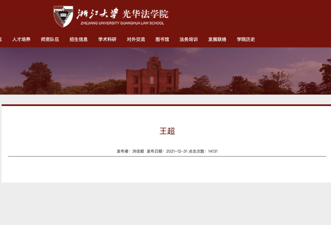 14日晚，记者发现，在浙江大学光华法学院官网上，王超简历网页已显示为空白。.png